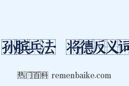 孙膑兵法·将德反义词是什么意思的图片